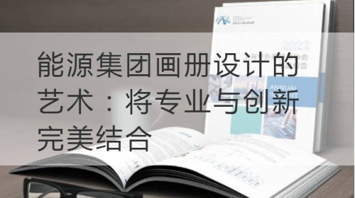 普陀区能源集团画册设计的艺术：将专业与创新完美结合