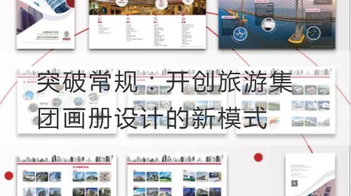 突破常规：开创旅游集团画册设计的新模式