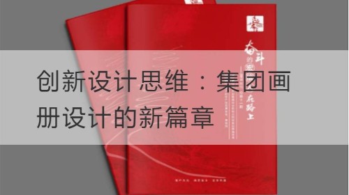 创新设计思维：集团画册设计的新篇章