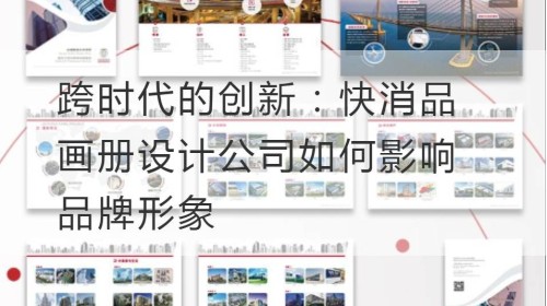 跨时代的创新：快消品画册设计公司如何影响品牌形象