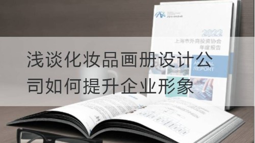 浅谈化妆品画册设计公司如何提升企业形象