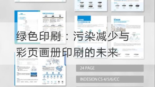 绿色印刷：污染减少与彩页画册印刷的未来