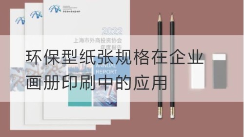 环保型纸张规格在企业画册印刷中的应用