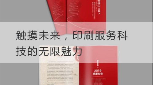 触摸未来，印刷服务科技的无限魅力