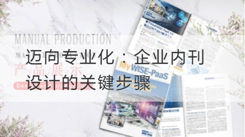 迈向专业化：企业内刊设计的关键步骤