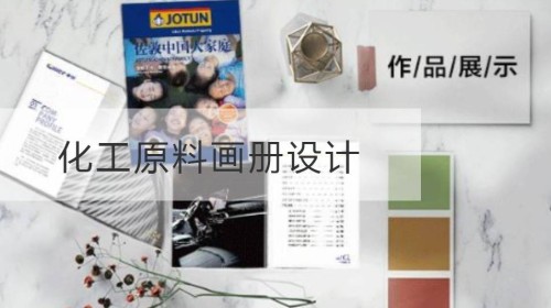 普陀区化工原料画册设计