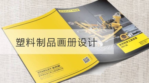 普陀区塑料制品画册设计